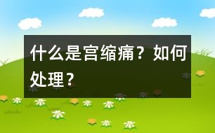 什么是“宮縮痛”？如何處理？