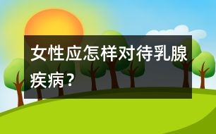 女性應(yīng)怎樣對(duì)待乳腺疾?。?></p>										
													<p>　　乳房是女性的重要性征器官，一對(duì)豐滿、挺拔的乳房，更充分地體現(xiàn)了女性的青春活力和優(yōu)美的身體曲線，她帶給女性以自信和健康。然而在當(dāng)今市場(chǎng)經(jīng)濟(jì)的大潮中，來自工作、生活中的各種外部壓力以及內(nèi)在的各種致病因素，卻嚴(yán)重地干擾了人體的內(nèi)分泌系統(tǒng)。</p><p>　　乳房作為各種內(nèi)分泌激素的靶器官，在各種內(nèi)、外致病因素的作用下，常出現(xiàn)各種各樣的乳腺疾病。比較常見的有乳腺炎、乳腺增生性疾病、各種乳腺良性腫瘤、乳腺癌。</p><p>　　據(jù)崔孚瑛介紹，深圳作為年輕女性人口比較集中的地區(qū)，也是乳腺疾病的高發(fā)區(qū)。尤其是乳腺囊性增生癥，更成為深圳女性最為常見的一種乳腺疾病，約有70%的女性患有此病。因?yàn)槿橄倌倚栽錾挥?—6%可以發(fā)展成乳腺癌，所以如果患有乳腺囊性增生病,只要積極治療、定期檢查是完全可以預(yù)防乳腺癌的發(fā)生。</p><p>　　乳腺增生病是一種以乳房出現(xiàn)腫塊和脹痛為主要臨床表現(xiàn)，既不是炎癥、也不是腫瘤的增生性病變。一般認(rèn)為乳腺增生病是由內(nèi)分泌激素水平失調(diào),性激素代謝紊亂使體內(nèi)雌激素分泌過量導(dǎo)致乳腺生理性增生與復(fù)舊不全。</p><p>　　另外,肝臟滅活雌激素功能異常,使過多的雌激素對(duì)乳腺組織進(jìn)行不良刺激而導(dǎo)致乳腺組織增生性病變。從中醫(yī)角度講,此病是由于情志不舒、肝氣郁結(jié)、正氣虛弱、氣血運(yùn)行不暢而導(dǎo)致氣滯痰凝血瘀、凝滯于乳房,日積月累而成。病人大多數(shù)表現(xiàn)為乳房疼痛,以脹痛為主,脹痛常在來月經(jīng)之前加重,月經(jīng)后減輕,常涉及胸肋及腋下、肩背部，或疼痛隨情緒波動(dòng)而變化。</p><p>　　<strong>中西醫(yī)結(jié)合治療效果好</strong></p><p>　　崔孚瑛說，目前西醫(yī)對(duì)乳腺增生病還沒有一個(gè)有效的治療方法，多采用激素類藥物對(duì)抗治療；但副作用大，療效不持久，治標(biāo)不治本。而手術(shù)切除，對(duì)患者來說易留疤痕，既花費(fèi)多又影響美觀。</p><p>　　中西醫(yī)結(jié)合是目前治療本病的最佳治療手段，中醫(yī)藥治療具有改善癥狀、消除腫塊、從整體上調(diào)節(jié)的功能，而且見效快，副作用小，療效穩(wěn)定，很受患者歡迎。</p><p>　　但一般醫(yī)院看乳腺增生，大多數(shù)只做簡(jiǎn)單的形態(tài)學(xué)檢查，即紅外乳透、B超、鉬靶、性激素水平測(cè)定等，開一些藥服用就行了，患者看病看得糊涂，醫(yī)生治得也糊涂，結(jié)果使得這個(gè)病反復(fù)發(fā)作。</p><p>　　“經(jīng)過多年的摸索，對(duì)于乳腺增生病，我們博愛醫(yī)院研究出一套獨(dú)特的診斷和治療方法：運(yùn)用中西醫(yī)結(jié)合的診治手段，辨證施治，再配伍中藥方劑‘乳增散’，療效顯著?！贝捩阽f，一年多來，我們用這種方法對(duì)近萬個(gè)病人進(jìn)行治療，非常有效。</p><p>　　崔孚瑛舉例說，我看乳腺病人，首先看她是生理性的變化還是病理性的變化；如果是病理性的，我會(huì)把性激素水平的測(cè)定和影像學(xué)檢查放在一起來綜合分析；結(jié)合患者發(fā)病的不同特點(diǎn),具體病情具體用藥,進(jìn)行月經(jīng)前后周期性調(diào)理,以調(diào)整人體內(nèi)分泌系統(tǒng),改善肝功能,加強(qiáng)對(duì)過剩雌激素的滅活作用,使體內(nèi)雌孕激素水平保持相對(duì)平衡,從而抑制和改善乳腺組織的異常增生,保護(hù)和修復(fù)乳腺織增生性病理?yè)p害，恢復(fù)了乳腺組織的正常形態(tài)結(jié)構(gòu)。</p><p>　　一般來說，經(jīng)過一個(gè)療程即3個(gè)月經(jīng)周期的治療，病人可迅速緩解癥狀,消散腫塊,達(dá)到臨床治愈的效果。這種療法使乳腺增生病的治愈率大幅度提高,而且療效鞏固,不易復(fù)發(fā)。同時(shí)對(duì)乳癌的發(fā)現(xiàn)和預(yù)防起到了重要作用。</p><p><strong>　　應(yīng)正確對(duì)待乳腺疾病</strong></p><p>　　崔孚瑛說，患者確診為乳腺病之后，既不要麻痹大意，也不能過分緊張。對(duì)于每個(gè)患者來說，應(yīng)當(dāng)對(duì)自己所患疾病有所了解，首先將病查清，不要盲目就診，以致悔恨終身。</p><p>　　當(dāng)乳腺增生病癥狀較輕，僅有輕度經(jīng)前乳房脹痛，乳房?jī)?nèi)散在細(xì)小的顆粒樣結(jié)節(jié)，其病情不影響工作與生活時(shí)，可用乳罩托起乳房以緩解乳房脹痛，不必服用任何藥物，僅對(duì)其定期進(jìn)行臨床觀察即可，若無明顯變化，可每半年至一年到?？漆t(yī)生處檢查一次。當(dāng)癥狀較嚴(yán)重而影響工作或生活時(shí)，則應(yīng)分別情況予以不同的治療。</p><p>　　崔孚瑛指出，如果女性在自我檢查或無意中發(fā)現(xiàn)下列情況時(shí)，應(yīng)及時(shí)到醫(yī)院乳腺疾病專科門診就診，以便早期診斷和治療：乳腺腫塊、乳腺疼痛、乳頭溢液、乳腺皮膚改變、乳房輪廓改變、乳頭改變、腋窩淋巴結(jié)腫大及上臂水腫。</p>						</div>
						</div>
					</div>
					<div   id=