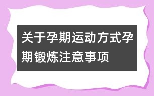 關于孕期運動方式：孕期鍛煉注意事項