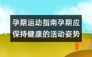 孕期運動指南：孕期應保持健康的活動姿勢