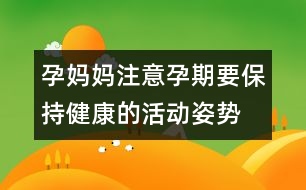 孕媽媽注意：孕期要保持健康的活動姿勢