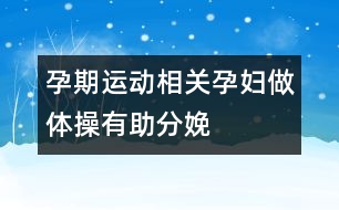 孕期運動相關：孕婦做體操有助分娩