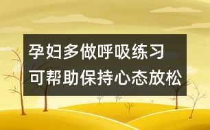 孕婦多做呼吸練習(xí) 可幫助保持心態(tài)放松