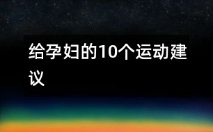 給孕婦的10個運(yùn)動建議