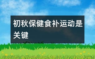 初秋保健食補(bǔ)、運(yùn)動(dòng)是關(guān)鍵