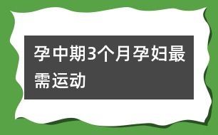 孕中期3個月孕婦最需運動