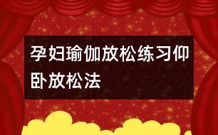 孕婦瑜伽放松練習(xí)：仰臥放松法