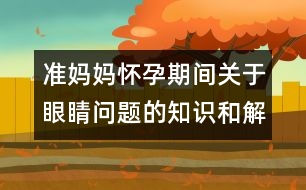 準(zhǔn)媽媽懷孕期間關(guān)于眼睛問題的知識(shí)和解決辦法