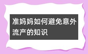 準媽媽如何避免意外流產的知識