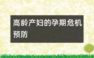 高齡產婦的孕期危機預防