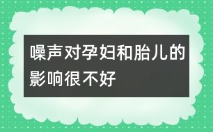 噪聲對孕婦和胎兒的影響很不好