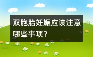 雙胞胎妊娠應(yīng)該注意哪些事項(xiàng)？