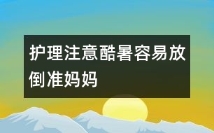 護理注意：酷暑容易“放倒”準媽媽