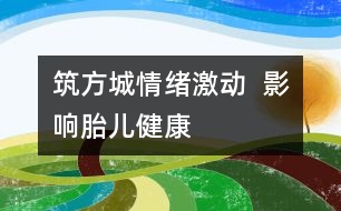 筑“方城”情緒激動  影響胎兒健康