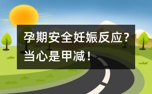 孕期安全：妊娠反應(yīng)？當(dāng)心是甲減！