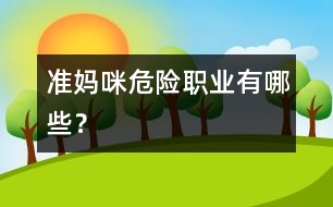 準(zhǔn)媽咪“危險(xiǎn)職業(yè)”有哪些？