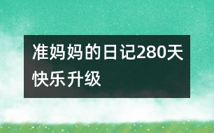 準媽媽的日記：280天快樂升級