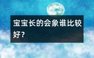 寶寶長的會象誰比較好？