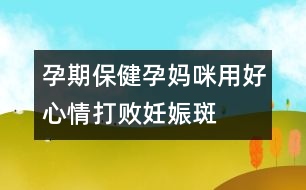 孕期保?。涸袐屵溆煤眯那榇驍∪焉锇?></p>										
													<p>　　小林懷孕4個月了，臉上開始出現(xiàn)茶褐色斑，鼻梁、臉頰都有，像蝴蝶形，有人說這叫“妊娠斑或黃褐斑”。小林為此十分煩惱，她還擔(dān)心產(chǎn)后這些斑不會消失。專家提醒，妊娠斑是準(zhǔn)媽媽的“專利”，產(chǎn)后隨著激素水平回歸正常，皮膚上色素沉著的顏色會漸漸變淺，最終消失，只有少數(shù)人臉上會留下淡淡的痕跡。</p><p>　　多種激素增加導(dǎo)致色素沉著妊娠性黃褐斑是由于懷孕所引起的，絕大多數(shù)妊娠婦女的乳頭、乳暈、腹正中線及陰部皮膚著色加深，深淺的程度因人而異，同時原有的黑痣顏色也會加深。這種色素沉著是由于孕期體內(nèi)大量孕激素、雌激素及腦垂體分泌的促黑色素細(xì)胞激素增加，致使皮膚中的黑色素細(xì)胞的功能增強(qiáng)，是一種妊娠期生理性變化。</p><p>　　日光照射可加重妊娠斑日光照射可使妊娠斑加重，日光中的紫外線作為一種外源性刺激黑素細(xì)胞分裂因素，可使照射部位黑素細(xì)胞增殖，使黑色細(xì)胞及黑素小體數(shù)量增加，黑素化程度加深?；既焉锇咭院螅绻^續(xù)經(jīng)常照射太陽光，長斑的皮膚比正常的皮膚更易變黑，因此夏日外出應(yīng)該注意遮陽，避免陽光直射面部。一般來說，防曬霜選擇天然植物性防曬劑可能在妊娠期更為安全。準(zhǔn)媽媽最好用天然成分化妝品妊娠期的皮膚比較敏感，使用化妝品不當(dāng)也可誘發(fā)黃褐斑，這可能與化妝品某些成分如氧化亞油酸、金屬元素、防腐劑、香料等直接刺激皮膚或發(fā)生過敏反應(yīng)有關(guān)。因此，準(zhǔn)媽媽們應(yīng)該選擇純天然成分的化妝品。</p><p>　　此外，黃褐斑的發(fā)生與體內(nèi)微量元素的失衡可能有一定關(guān)系，因此準(zhǔn)媽媽們可以適當(dāng)補(bǔ)充維生素及微量元素制劑。</p><p>　　黃褐斑患者常伴有情緒的變化，如易怒、抑郁、神經(jīng)衰弱等，而情緒的變化又會加重黃褐斑的病情。因此孕期穩(wěn)定情緒會穩(wěn)定黃褐斑的病情發(fā)展。中西醫(yī)療法均可治療黃褐斑黃褐斑的治療方法很多，西醫(yī)治療多采用外治法，使用外用脫色劑。中醫(yī)治療主要采用活血化淤、疏肝理氣、滋陰補(bǔ)腎等方劑內(nèi)服。但在妊娠期間，無論是外用脫色劑，還是服用中藥都是不恰當(dāng)?shù)摹?/p><p>　　不過準(zhǔn)媽媽們也不必?fù)?dān)心，妊娠期黃褐斑不需要治療。產(chǎn)后隨著激素水平回歸正常，皮膚上色素沉著的顏色會漸漸變淺，最終消失；偶爾有面部的妊娠斑消退不全而遺留淡淡的茶色痕跡。</p><p>　　此外，長過黃褐斑的準(zhǔn)媽媽們一定注意，她們的遺傳傾向可能易于發(fā)生黃褐斑，因此產(chǎn)后要注意避免上面提到的各類誘因的刺激。由于長期口服避孕藥容易誘發(fā)黃褐斑，因此停止哺乳后避孕還是選用其他方法較好。</p>						</div>
						</div>
					</div>
					<div   id=