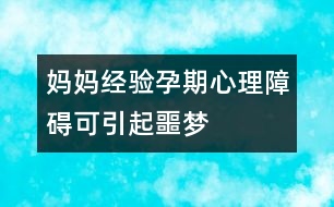 媽媽經驗：孕期心理障礙可引起噩夢