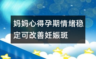 媽媽心得：孕期情緒穩(wěn)定可改善妊娠斑