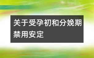 關(guān)于受孕初和分娩期禁用安定