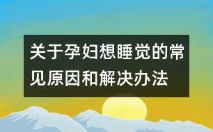 關(guān)于孕婦想睡覺的常見原因和解決辦法