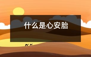 什么是心安胎