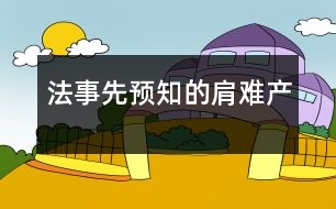 法事先預知的肩難產