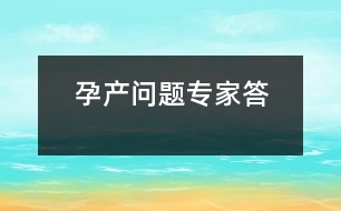 孕產(chǎn)問(wèn)題專家答