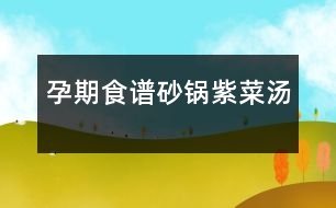 孕期食譜：砂鍋?zhàn)喜藴?></p>										
													<p /><p>　　主料： 紫菜(干) 50克 竹筍 50克 香菇(鮮) 50克 小白菜 50克 豆腐干 50克 </p><p>　　調(diào)料： 花生油 15克 香油 5克 醬油 5克 鹽 2克 味精 1克 姜 5克</p><p>　　制作工藝 </p><p>　　1. 紫菜去凈雜質(zhì)，用手掰成碎塊；水發(fā)冬菇、豆腐干都切成細(xì)絲；竹筍洗凈去硬殼煮熟也切成細(xì)絲；小白菜洗凈，修齊備用；姜洗凈去皮切成姜末。</p><p>　　2. 炒鍋放在火上，倒油燒熱，放入冬菇絲、筍絲、豆腐干絲略煸一下，倒入素湯1500毫升、紫菜燒沸，倒在砂鍋內(nèi)，加入醬油、精鹽、味精、姜末等調(diào)味料，當(dāng)湯汁沸時(shí)，灑入香油，放入小白菜略燒即成。</p><p>　　菜品口感 鮮香可口，營(yíng)養(yǎng)豐富。 </p><p>　　1、紫菜(干)：紫菜營(yíng)養(yǎng)豐富，含碘量很高，可用于治療因缺碘引起的“甲狀腺腫大”紫菜有軟堅(jiān)散結(jié)功能，對(duì)其他郁結(jié)積塊也有用途；富含膽堿和鈣、鐵、能增強(qiáng)記憶，治療婦幼貧血，促進(jìn)骨骼，牙齒的生長(zhǎng)和保??；含有一定量的甘露醇，可作為治療水腫的輔助食品；紫菜所含的多糖具有明顯增強(qiáng)細(xì)胞免疫和體液免疫功能，可促進(jìn)淋巴細(xì)胞轉(zhuǎn)化，提高機(jī)體的免疫力；可顯著降低進(jìn)血清膽固醇的總含量； 紫菜的有效成分對(duì)艾氏癌的抑制率53.2%，有助于腦腫瘤、乳腺癌、甲狀腺癌、惡性淋巴瘤等腫瘤的防治。</p><p>　　2、竹筍：竹筍富含B族維生素及煙酸等招牌營(yíng)養(yǎng)素，具有低脂肪、低糖、多膳食纖維的特點(diǎn)，本身可吸附大量的油脂來(lái)增加味道。所以肥胖的人，如果經(jīng)常吃竹筍，每頓飯進(jìn)食的油脂就會(huì)被它所吸附，降低了胃腸黏膜對(duì)脂肪的吸收和積蓄，從而達(dá)到減肥目的，而且竹筍還含大量纖維素，不僅能促進(jìn)腸道蠕動(dòng)、去積食、防便秘，而且也是肥胖者減肥佳品，并能減少與高脂有關(guān)的疾病。另由于竹筍富含煙酸、膳食纖維等，能促進(jìn)腸道蠕動(dòng)、幫助消化、消除積食、防止便秘，故有一定的預(yù)防消化道腫瘤的功效。</p><p>　　3、香菇(鮮)：香菇具有高蛋白、低脂肪、多糖、多種氨基酸和多種維生素的營(yíng)養(yǎng)特點(diǎn)；香菇中有一種一般蔬菜缺乏的麥淄醇，它可轉(zhuǎn)化為維生素D，促進(jìn)體內(nèi)鈣的吸收，并可增強(qiáng)人體抵抗疾病的能力。正常人吃香菇能起到防癌作用。癌癥患者多吃香菇能抑制腫瘤細(xì)胞的生長(zhǎng)；香菇食療對(duì)腹壁脂肪較厚的患者，有一定的減肥效果。香菇中含腺瞟吟、膽堿、酪氨酸、氧化酶以及某些核酸物質(zhì)，能起到降壓、降膽固醇、降血脂的作用，又可預(yù)防動(dòng)脈硬化、肝硬化等疾病；香菇多糖能提高輔助性T細(xì)胞的活力而增強(qiáng)人體體液免疫功能。大量實(shí)踐證明，香菇防治癌癥的范圍廣泛，已用于臨床治療。香菇還含有多種維生素、礦物質(zhì)，對(duì)促進(jìn)人體新陳代謝，提高機(jī)體適應(yīng)力有很大作用；香菇還對(duì)糖尿病、肺結(jié)核、傳染性肝炎、神經(jīng)炎等起治療作用，又可用于消化不良、便秘等。</p><p>　　4、小白菜：小白菜中所含的礦物質(zhì)能夠促進(jìn)骨骼的發(fā)育，加速人體的新陳代謝和增強(qiáng)機(jī)體的造血功能，胡蘿卜素、煙酸等營(yíng)養(yǎng)成分，也是維持生命活動(dòng)的重要物質(zhì)。它能緩解精神緊張，考試前多吃小白菜，有助于保持平靜的心態(tài)。根據(jù)醫(yī)書(shū)記載，小白菜有和中，利于大小腸的作用，能健脾利尿，促進(jìn)吸收。小白菜還有助于蕁麻疹的消退。</p><p>　　5、豆腐干：豆腐干中含有豐富蛋白質(zhì)，而且豆腐蛋白屬完全蛋白，含有人體必需的8種氨基酸，營(yíng)養(yǎng)價(jià)值較高；其含有的卵磷脂可除掉附在血管壁上的膽固醇，防止血管硬化，預(yù)防心血管疾病，保護(hù)心臟；并含有多種礦物質(zhì)，補(bǔ)充鈣質(zhì)，防止因缺鈣引起的骨質(zhì)疏松，促進(jìn)骨骼發(fā)育，對(duì)小兒、老人的骨骼生長(zhǎng)極為有利。</p><p>　　食譜相克 </p><p>　　1、紫菜(干)：紫菜不宜與柿子同食；不宜與酸澀的水果共同食用，易造成胃腸不適。</p><p>　　2、竹筍：竹筍忌與羊肝同食。</p><p>　　3、豆腐干：豆腐干中富含鈣質(zhì)，不宜于含有大量草酸的菠菜、蔥同食。</p>						</div>
						</div>
					</div>
					<div   id=