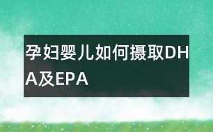 孕婦嬰兒如何攝取DHA及EPA