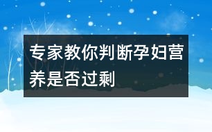 專家教你判斷孕婦營養(yǎng)是否過剩