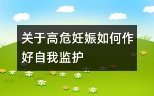 關于高危妊娠如何作好自我監(jiān)護