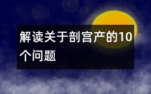 解讀關于剖宮產(chǎn)的10個問題