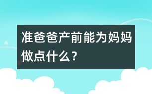 準爸爸產前能為媽媽做點什么？