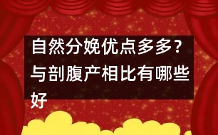 自然分娩優(yōu)點多多？與剖腹產(chǎn)相比有哪些好處?