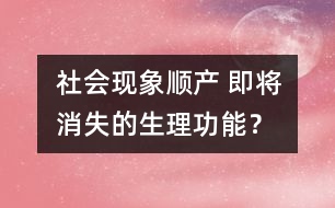 社會(huì)現(xiàn)象：順產(chǎn) 即將消失的生理功能？