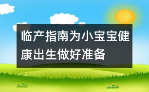 臨產(chǎn)指南：為小寶寶健康出生做好準備