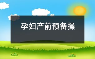 孕婦產(chǎn)前預備操