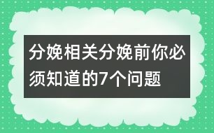 分娩相關(guān)：分娩前你必須知道的7個(gè)問題