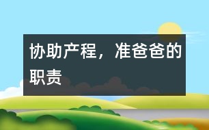 協(xié)助產(chǎn)程，準(zhǔn)爸爸的職責(zé)