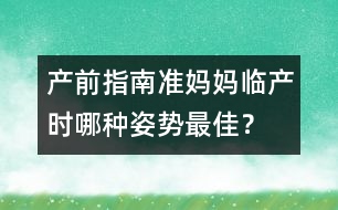 產前指南：準媽媽臨產時哪種姿勢最佳？