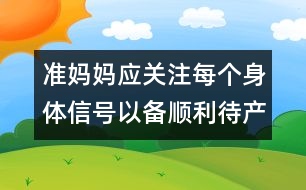 準媽媽應(yīng)關(guān)注每個身體信號以備順利待產(chǎn)