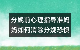 分娩前心理指導(dǎo)：準(zhǔn)媽媽如何消除分娩恐懼