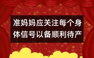 準媽媽應關注每個身體信號以備順利待產