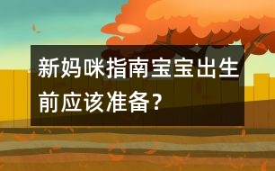 新媽咪指南：寶寶出生前應該準備？