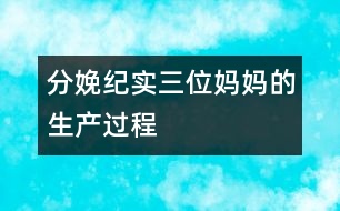 分娩紀實：三位媽媽的生產(chǎn)過程