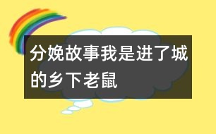 分娩故事：我是進了城的鄉(xiāng)下老鼠