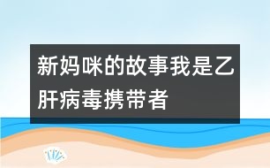 新媽咪的故事：我是乙肝病毒攜帶者